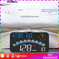 ระบบแสดงผลบนกระจกหน้ารถ G10 GPS สำหรับรถยนต์ทุกประเภท อุปกรณ์เสริมดิจิตอล GPS วัดความเร็ว พร้อมระบบเ