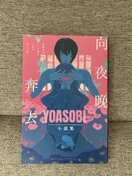 YOASOBI 小說集 向夜晚奔去