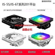 {禹創精選} ID-COOLING 2011平臺IS-55/IS-67 XT下壓式電腦CPU風冷散熱器2011