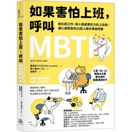 如果害怕上班，呼叫MBTI：給比起工作，與人相處更吃力的上班族，讓心變輕鬆的16型人格共事說明書(作者: 曹受妍 ISBN: 9786267291894) (正版中文書 Chinese books) 
