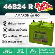 AMARON 46B24R GO 12V.45Ah : ฮอนด้า ซีวิค ไดเมนชั่น 1.7 ,โตโยต้า วีออส เจน 1, อาแวนซ่า, Soluna, Wish,