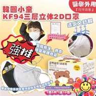 韓國🇰🇷小童2D KF94彩色三層口罩/白色 (一套2盒100個 )