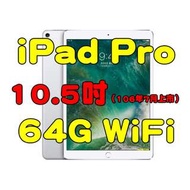 全新品未拆封， iPad Pro 10.5吋 64G Wi-Fi 2017新款平板電腦台灣公司貨