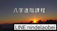 白駒舊書屋黃英發老師《八字進階班課程》13集DVD講義