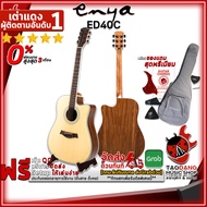 กีต้าร์โปร่ง Enya ED40C เอ็นย่า ED-40C พร้อมSet Up&QCเล่นง่าย ประกันจากศูนย์ แท้100% ผ่อน0% ส่งฟรี