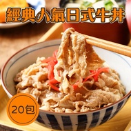 【樂活食堂】經典人氣日式牛丼X20包(100g/包)