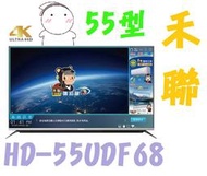 【含運不安裝】HERAN禾聯 55型 4K UHD 液晶電視 HD-55UDF68