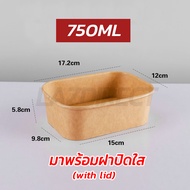 (แพค25/50ใบ) ชามกระดาษคราฟท์สี่เหลี่ยม พร้อมฝาปิดใส 750ML ชามกระดาษยกลัง กล่องใส่อาหาร Take away