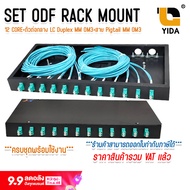 ODF RACK MOUNT 12 CORE LC/UPC Duplex MM OM3 กล่องเก็บสาย Fiber optic cable พร้อมสายสไปรท์ ครบชุด พร้