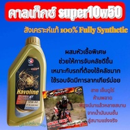 Caltex Engine Oil Havoline Super 4T 10W50 Zoomtech Synthetic