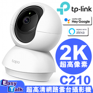 Tapo C210 2K超高清網路雲台攝影機 IP CAM