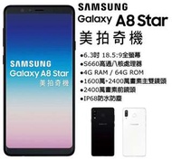 媲美新品 Samsung Galaxy A8 Star 6.3吋