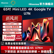 海信 - 【新風潮】65" U7N Mini-LED Google TV 智能電視（65U7N）65吋