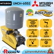 MITSUBISHI ปั้มน้ำออโต้ ปั๊มน้ำอัตโนมัติ รุ่น UMCH-655S ขนาด 1 นิ้ว x 1 นิ้ว 650 วัตต์ ชนิดแรงดันคงท