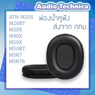 ฟองน้ำหูฟัง 1 คู่ หนัง PU สำหรับ Audio Technica ATH-M20X M20BT M30X M40X M50X M50BT MSR7 MSR7b พร้อมส่งจาก กทม.