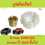 บูชคันเกียร์ D-max 3000vgs และ D-max ปี 2020 ขึ้นไป  Dmax ดีแม็ก บูชเกียร์ ทองเหลือง