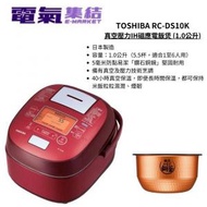 東芝 - TOSHIBA 真空壓力IH磁應電飯煲 RC-DS10K-R (1.0公升) 紅色