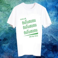 White T-Shirt Made To Order Fanmade Stretch Words FANC Ahn Bo-hyun Fan Club Anbo-hyun