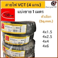 สายไฟ VCT THAI UNION 4 แกน (แบ่งขาย 1 เมตร) ขนาด 4x1, 4x1.5, 4x2.5, 4x4, 4x6 Sq.mm