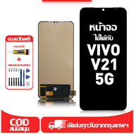 ใช้ได้กับ หน้าจอ LCD Vivo V21 5G เข้ากันได้กับรุ่นหน้าจอ vivo V21 5G/V2050 อุปกรณ์เสริมหน้าจอคุณภาพส