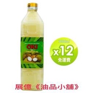 1L 整箱區 OKI精製椰子油 OKI精製棕櫚油 泰國清牌米糠油 食用油 亦可當手工皂原料