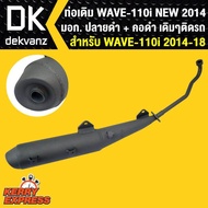 ท่อเดิมเวฟ110i NEW 2014(ปลายดำ+คอดำ)มอก. สเปคเดิม ท่อเดิม WAVE110i 2014 สำหรับเปลี่ยนท่อ เสียงไม่ดัง เดิมๆติดรถ มอก แท้  สเปคเดิมทุกอย่าง ท่อ WAVE110i, ท่อเวฟ110i 2014