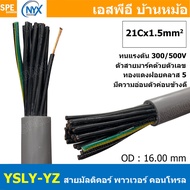 [ 1 เมตร ] 21C x 1.5 sq.mm สาย YSLY-JZ YSLY-OZ สายไฟ YSLY-JZ สาย YSLY-OZ Multicore flexible cable สา