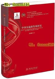 中國交通業發展研究 肜新春 2020-1 華中科技大學出版社