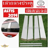 เซียนแต่งรถ  เสากลางประตู  เสากลาง  TOYOTA  รุ่น    ALTIS  2014   เสาประตูสแตนเลส  เสากลาง    1 ชุด 