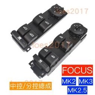 台灣現貨FORD 福特 FOCUS MK2 MK3 2.5 總成 開關 電動窗 按鍵 按鈕 主駕駛 車門 窗戶 主控 升