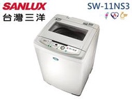 【南霸天電器】SANLUX 三洋媽媽樂 11Kg 金牌省水 節能標章 不鏽鋼單槽洗衣機 SW-11NS3