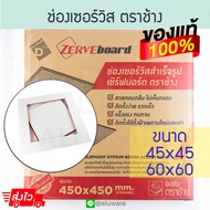 ช่องเซอร์วิสสำเร็จรูป [45x4560x60ซม.] ตราช้าง ช่องเซอร์วิส ช่องเซอวิส เซิร์ฟบอร์ด SCG ยิปซั่ม zerveb