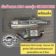 พร้อมส่ง 🔥 ท่อผ่าหมก Ds4 ตรงรุ่น Giorno125 ปลายท่อสแตนเลส จุกไทเท คอ Z ไทเท งานสวย มี มอก พร้อมส่ง