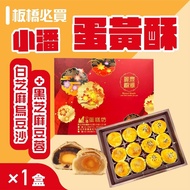 【小潘蛋糕坊】 蛋黃酥(白芝麻烏豆沙+黑芝麻豆蓉)*1盒