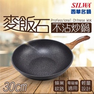 【SILWA 西華】 (滿額折)麥飯石不沾炒鍋30cm(無蓋)