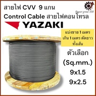 YAZAKI Yasaki CVV Wire 9-Axis Control Cable Size 9x1.5 9x2.5sq.mm (All 9 Black Inside) (Sold In 1 Me