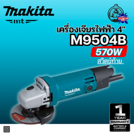 MAKITA เครื่องเจียรไฟฟ้า ขนาด 4 นิ้ว กำลังไฟ 570 วัตต์ รุ่น M9504B สวิตช์ท้าย