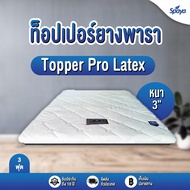 Spaya ท๊อปเปอร์ยางพารา หนา3นิ้ว รุ่นProlatex  ที่นอนทอปเปอร์ topperที่นอน topper ยางพารา ที่นอน3ฟุต  3.5ฟุต5ฟุต6ฟุต ที่นอนยางพารา ที่นอนพับได้