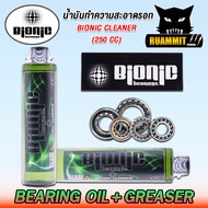 น้ำมัน จารบี น้ำยาล้างรอก ไบโอนิก BIONIC BEARING OIL/GREASE/CLEANER