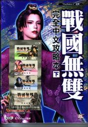 【電玩攻略】PS2~戰國無雙中文官方完全攻略本 下冊