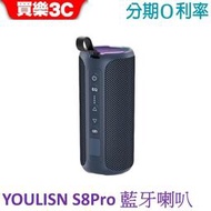 【YOULISN 優力神】S8Pro無線藍牙喇叭 IPX7防水TWS 5.0藍牙音箱【買樂3C】