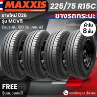 (ปี26) ยาง MAXXIS รุ่น MCV5 225/75R15C ยางรถกระบะบรรทุก  รถตู้ | ยางผ้าใบ 8 ชั้น | ทนทาน ประกัน120วั