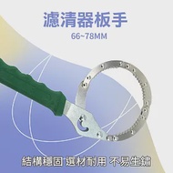 濾清器扳手 汽車機油濾芯扳手 機油格扳手 萬用可調鏈條濾清器扳手過濾器 濾心板手 萬用扳手 FW78