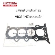 แท้ศูนย์ TOYOTA ประเก็นฝาสูบ VIOS 1NZ-FE  แบบเหล็ก รหัส.11115-21091 MADE IN JAPAN