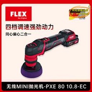 【優選】FLEX德國富萊克斯PXE80無線鋰電小型拋光機汽車打磨打蠟機打磨機