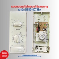 แผงควบคุมไมโครเวฟ Samsung M1712N พาร์ท DE96-00738A 🔥อะไหล่แท้ของถอด/มือสอง🔥