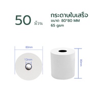 กระดาษความร้อน80 กระดาษความร้อน Thermal paper กระดาษใบเสร็จ ขนาด 80x80mm 65gsm แพ็ค 50 ม้วน