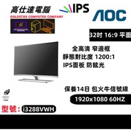 AOC 32吋平面幕i3288VWH  全高清 防眩光 顯示器 IPS面板 LED 熒幕 /i3288VWH / 32'' mon monitor/內置喇叭/桌上電腦/顯示器/電腦幕/