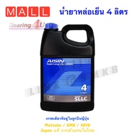 โปรลด 6.6 น้ำยาหม้อน้ำ ไอซิน Aisin ขนาด สีชมพู / เขียว / ฟ้า Super Long life Coolant ขนาด 4 ลิตร / A