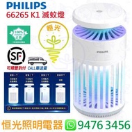 PHILIPS 飛利浦 66265 K1（電擊、吸入風乾 雙模式）滅蚊燈 香港行貨 保用兩年